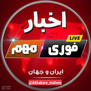 Telegram profile photo for خبرفوری مهم | اخبارجنگ