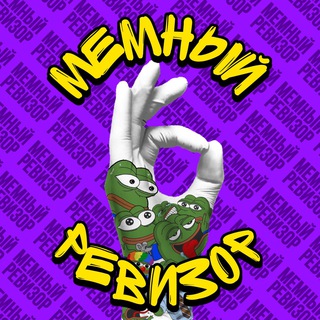 Telegram profile photo for Мемный Ревизор