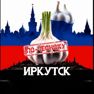 Telegram profile photo for ИРКУТСК ПО-ЧЕСНОКУ