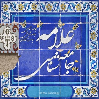 Telegram profile photo for جامعه شناسی علامه (منتقل شد)