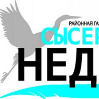 Telegram profile photo for Сысертская неделя