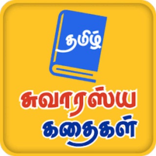 Telegram profile photo for கதைகளின் கதை
