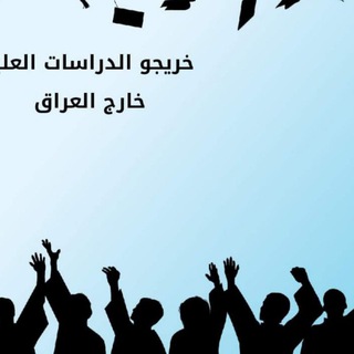 Telegram profile photo for خريجو الدراسات العليا خارج العراق.