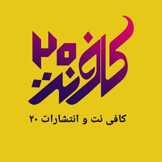 Telegram profile photo for کافی نت ۲۰