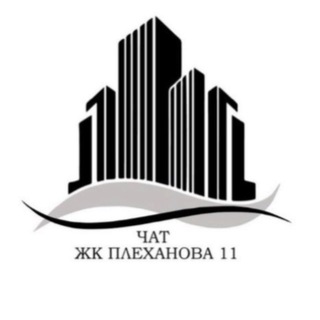Telegram group profile photo for ЧАТ СОБСТВЕННИКОВ ЖК Плеханова 11 | МОСКВА