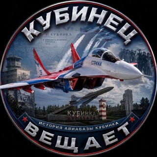 Telegram profile photo for КУБИНЕЦ ВЕЩАЕТ