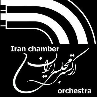 Telegram profile photo for ارکستر مجلسی ایران