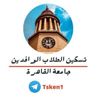 Telegram profile photo for تسكين الطلاب الوافدين -القاهرة