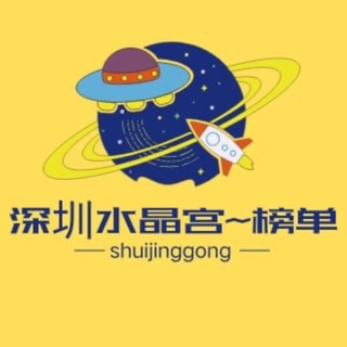 Telegram profile photo for 深圳水晶宫-【老师榜单】
