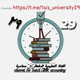 Telegram profile photo for القناه التعليميه للدفعه (29) ، كلية العلوم الإداريّة ، محاسبة ، جامعة تعز ،( نِظامي )