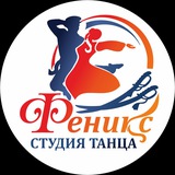 Telegram profile photo for Студия танца «ФЕНИКС» 🐦🔥