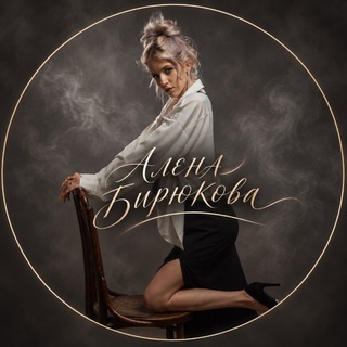 Telegram profile photo for АЛЕНА БИРЮКОВА