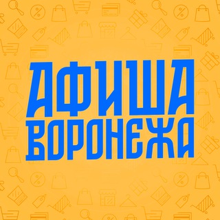 Telegram profile photo for Афиша Воронежа