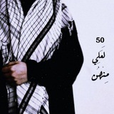 Telegram profile photo for 50 لَعَلِي مِنْهُن
