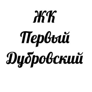 Telegram profile photo for ЖК Первый Дубровский ПИК