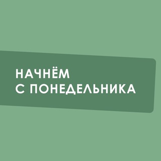 Telegram group profile photo for Чат Начнем с понедельника
