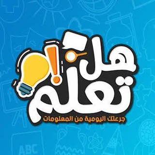 Telegram profile photo for هل تعلم 🗨