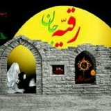 Telegram profile photo for هیئت جان نثاران حضرت رقیه س ارومیه