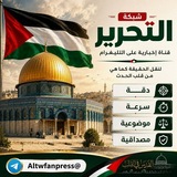Telegram profile photo for شبكــة التحـ𓂆ـــرير 🔻✌🏻🇵🇸
