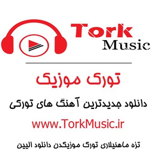 Telegram profile photo for 🎧 تورک موزیک 🎧
