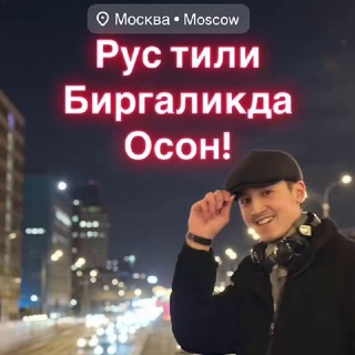 Telegram profile photo for Рус тили биргаликда. Осон!