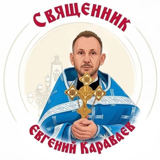 Telegram profile photo for Священник Евгений Караваев