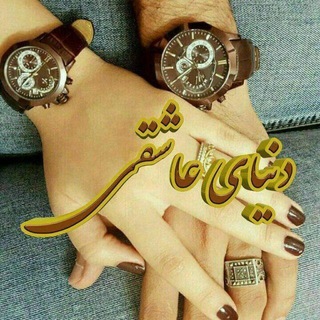 Telegram profile photo for دنیای من و تو 👫♥️💍