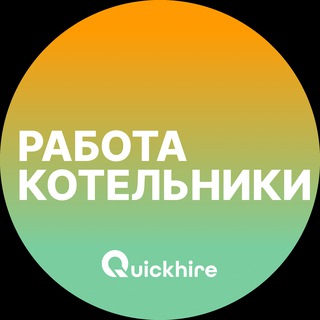 Telegram profile photo for Вакансии в Котельниках