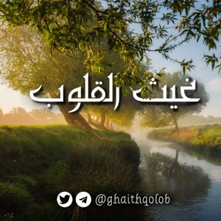 Telegram profile photo for غيث القلوب