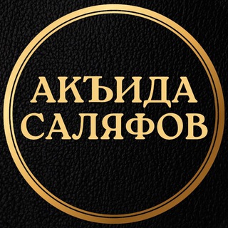 Telegram profile photo for ❝ Акъида 𝗖аляфов