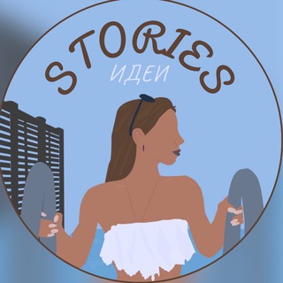 Telegram profile photo for Идеи для STORIES