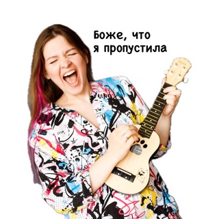 Telegram profile photo for Боже, что я пропустила