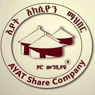 Telegram profile photo for AYAT Real Estate AYAT S.C አያት አክስዮን ማህበር