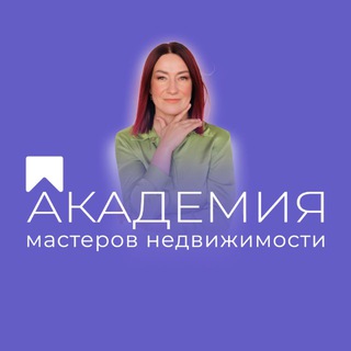 Telegram profile photo for 🟣 Академия мастеров недвижимости
