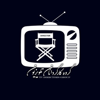 Telegram profile photo for گروه کارگردانان تلویزیون