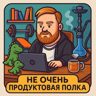 Telegram profile photo for Не очень продуктовая полка