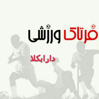 Telegram profile photo for ورزش دارابکلا