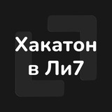 Telegram profile photo for Хакатон в Ли7