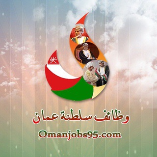 Telegram profile photo for وظائف سلطنة عمان🇴🇲