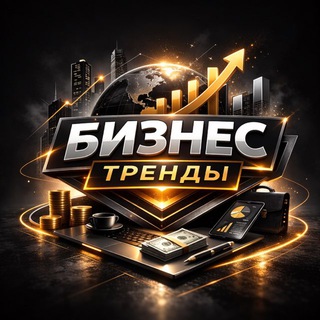 Telegram profile photo for Бизнес тренды