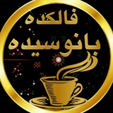 Telegram profile photo for کانال اعتماد فالکده بانو سیده💜