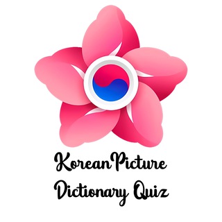 Telegram profile photo for Korean Picture Dictionary Quiz
