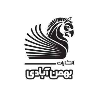 Telegram profile photo for انتشارات بهمن آبادی