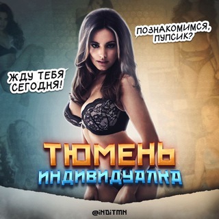 Telegram profile photo for Индивидуалки Тюмень