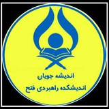 Telegram profile photo for اندیشه جویان اندیشکده راهبردی فتح