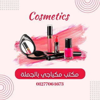 Telegram profile photo for مكتب مكياجي بالجمله 💋💄💅