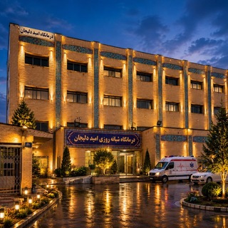 Telegram profile photo for 🏥درمانگاه شبانه روزی امید(تأسیس ۱۳۸۵)