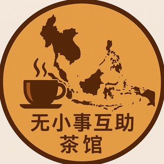 Telegram profile photo for 无小事互助茶馆