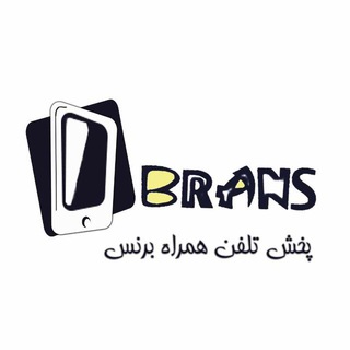 Telegram profile photo for 📱Brans mobile📱 - عرفانی پخش تلفن همراه برنس