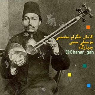 Telegram profile photo for چهارگاه🎶